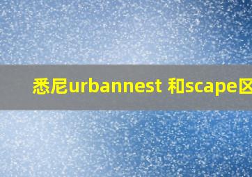 悉尼urbannest 和scape区别